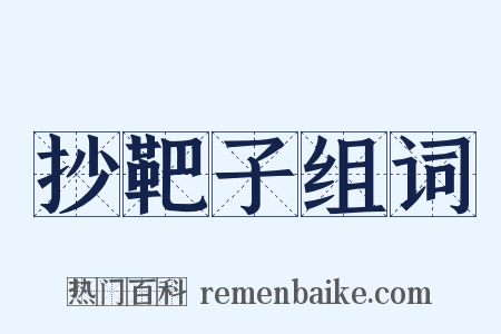 抄靶子组词是什么意思的图片